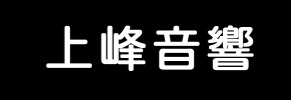 上峰音響